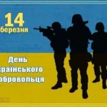 З Днем Українського добровольця.