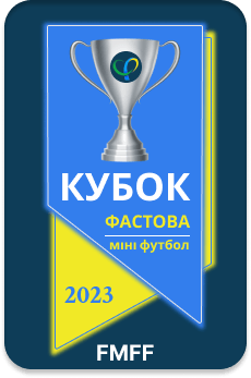 Кубок Фастівської ТГ з міні-футболу(футзалу) осінь 2023 рік.